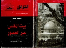 (كتاب )بيت المقدس عبر العصور