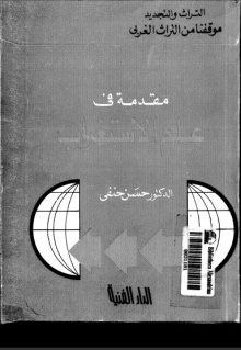 (كتاب ) مقدمة في علم الأستغراب