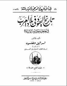 (كتاب)تاريخ اليهود في بلاد العرب