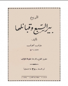 (كتاب)تاريخ بئر السبع وقبائلها