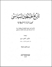 (كتاب ) تاريخ فلسطين السياسي تحت الادارة البريطانية