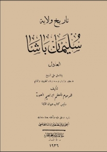 (كتاب )تاريخ ولاية سليمان باشا العادل