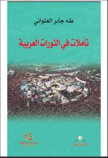 (كتاب ) تأملات في الثورات العربية