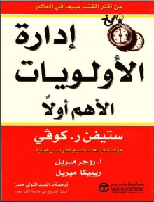 (كتاب )  إدارة الأولويات