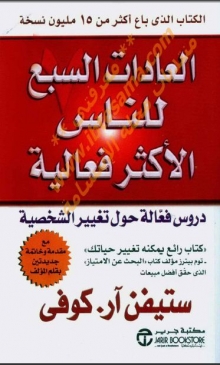 (كتاب )  العادات السبع للناس الأكثر فاعلية