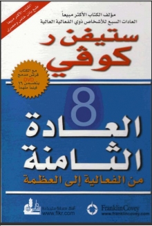 (كتاب) العادة الثامنة من الفعالية إلى العظمة