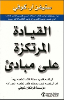 (كتاب ) القيادة المرتكزة على مبادئ