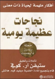 (كتاب) نجاحات عظيمة يومية