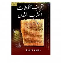 (كتاب ) تحريف مخطوطات الكتاب المقدس