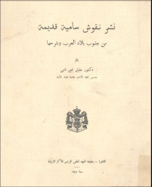 (كتاب )نشر نقوش سامية قديمة من جنوب بلاد العرب وشرحها