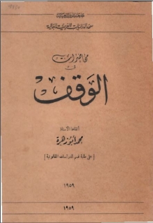 (كتاب) محاضرات في الوقف