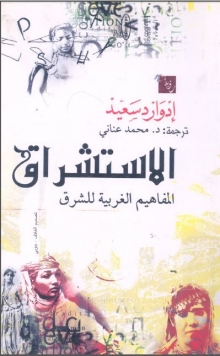 (كتاب)الإستشراق المفاهيم الغربية للشرق