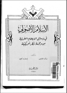 (كتاب) الإسلام الأصولي في وسائل الإعلام الغربية