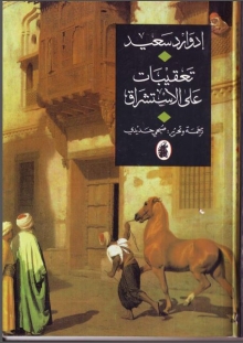 (كتاب)تعقيبات على الإستشراق