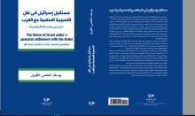 حل عربي للمسألة اليهودية من خلال قراءه في مستقبل إسرائيل في ظل التسوية السلمية مع العرب  An Arab solution to the Jewish question The future of Israel under a peaceful settlement with the Arabs   يوسف العاصي الطويل